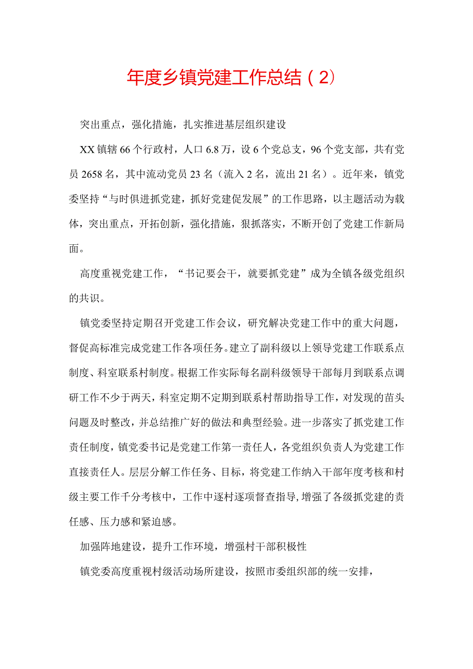 乡镇党建工作总结（2）.docx_第1页