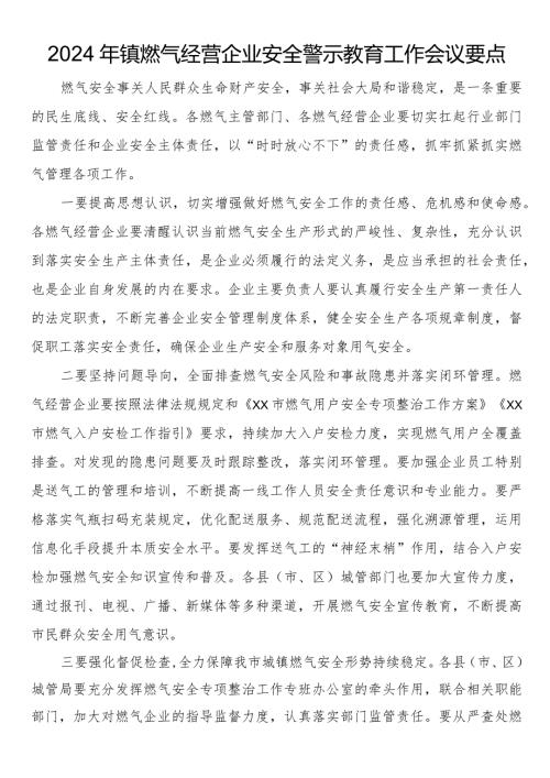 2024年镇燃气经营企业安全警示教育工作会议要点.docx