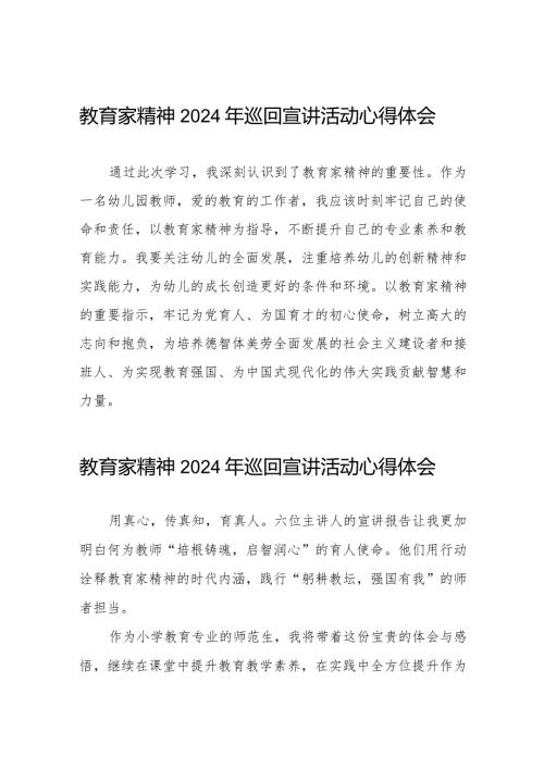十五篇教师关于收看“躬耕教坛强国有我”教育家精神2024年巡回宣讲活动心得体会.docx