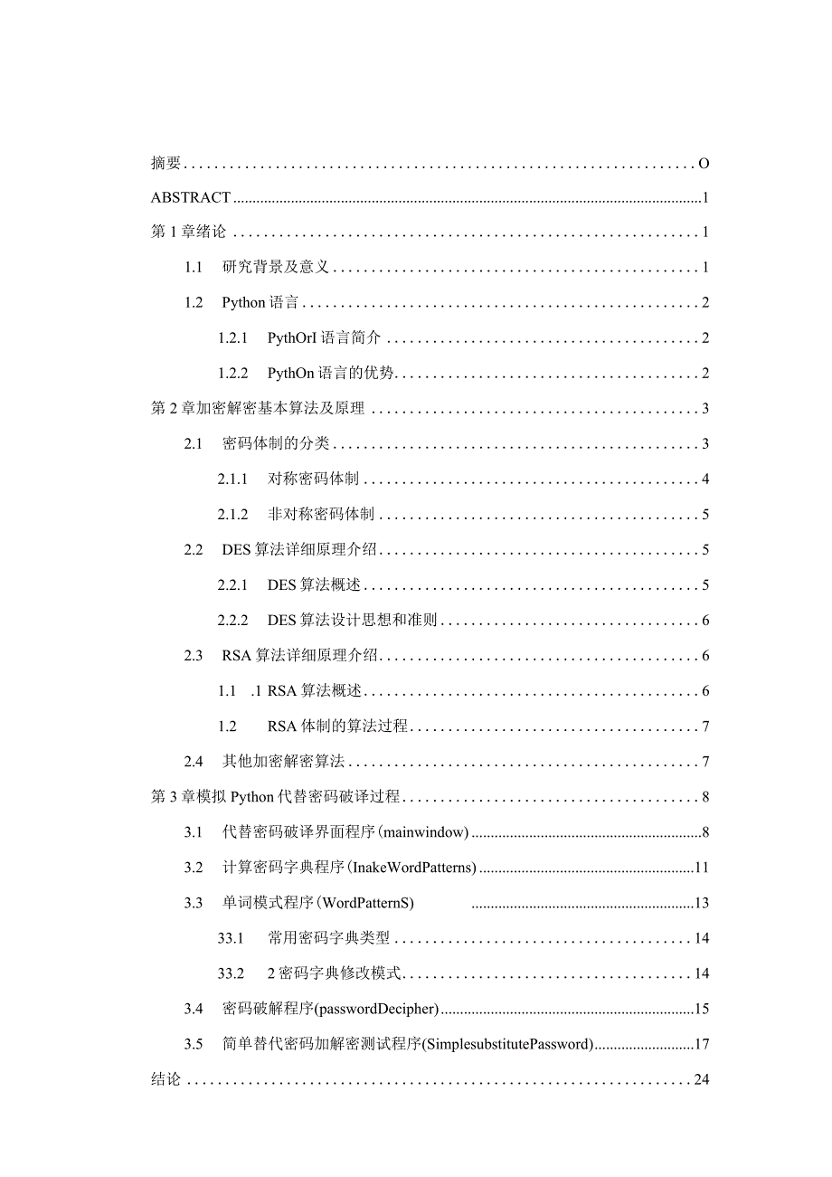 基于Python的代替密码破译方法实现分析研究计算机科学与技术专业.docx_第1页