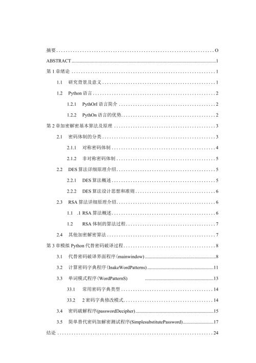 基于Python的代替密码破译方法实现分析研究计算机科学与技术专业.docx