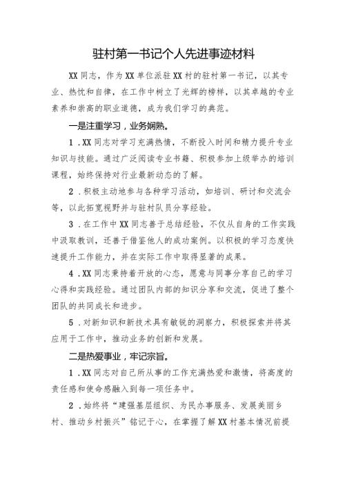 驻村第一书记个人先进事迹材料(1).docx