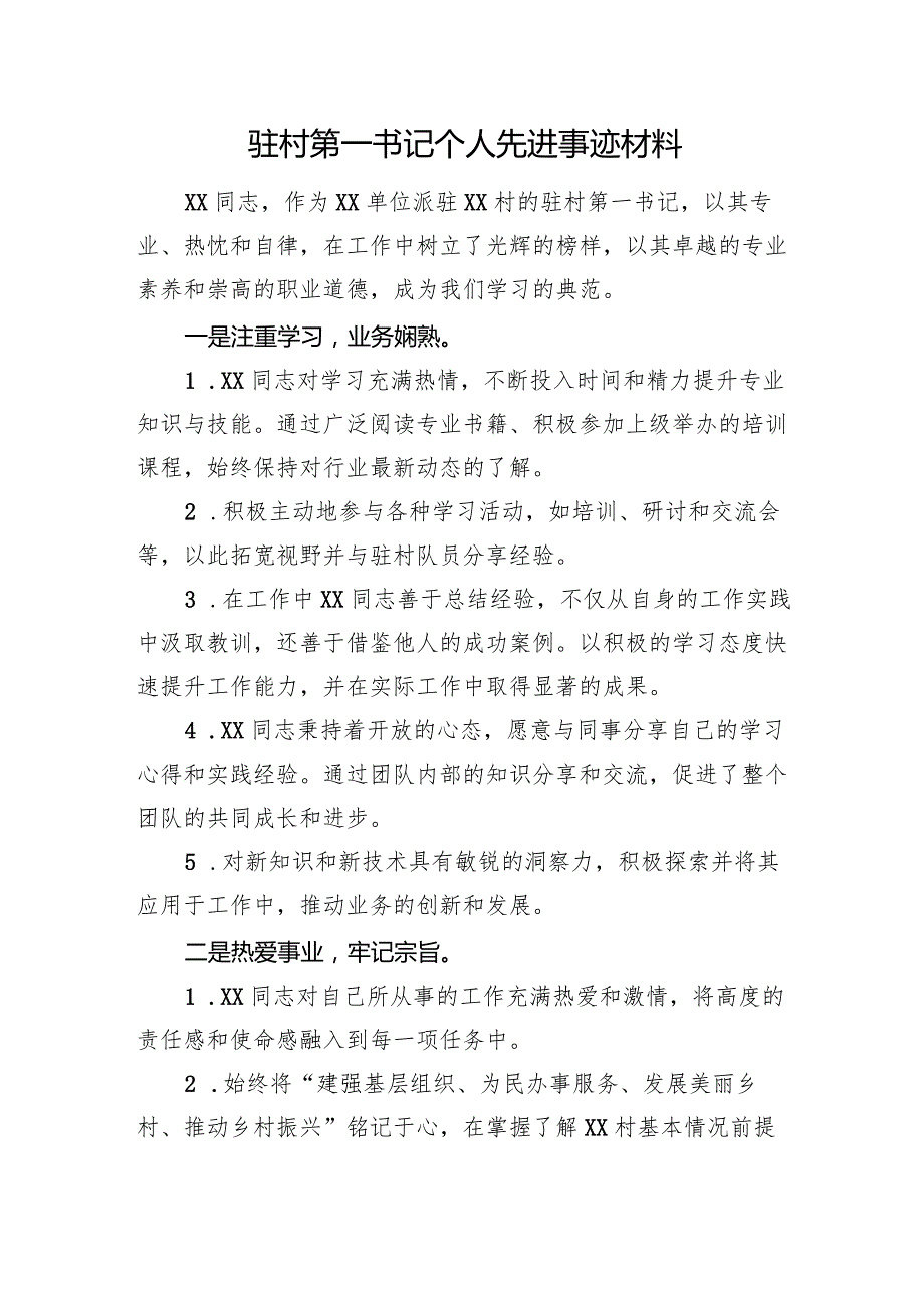 驻村第一书记个人先进事迹材料(1).docx_第1页