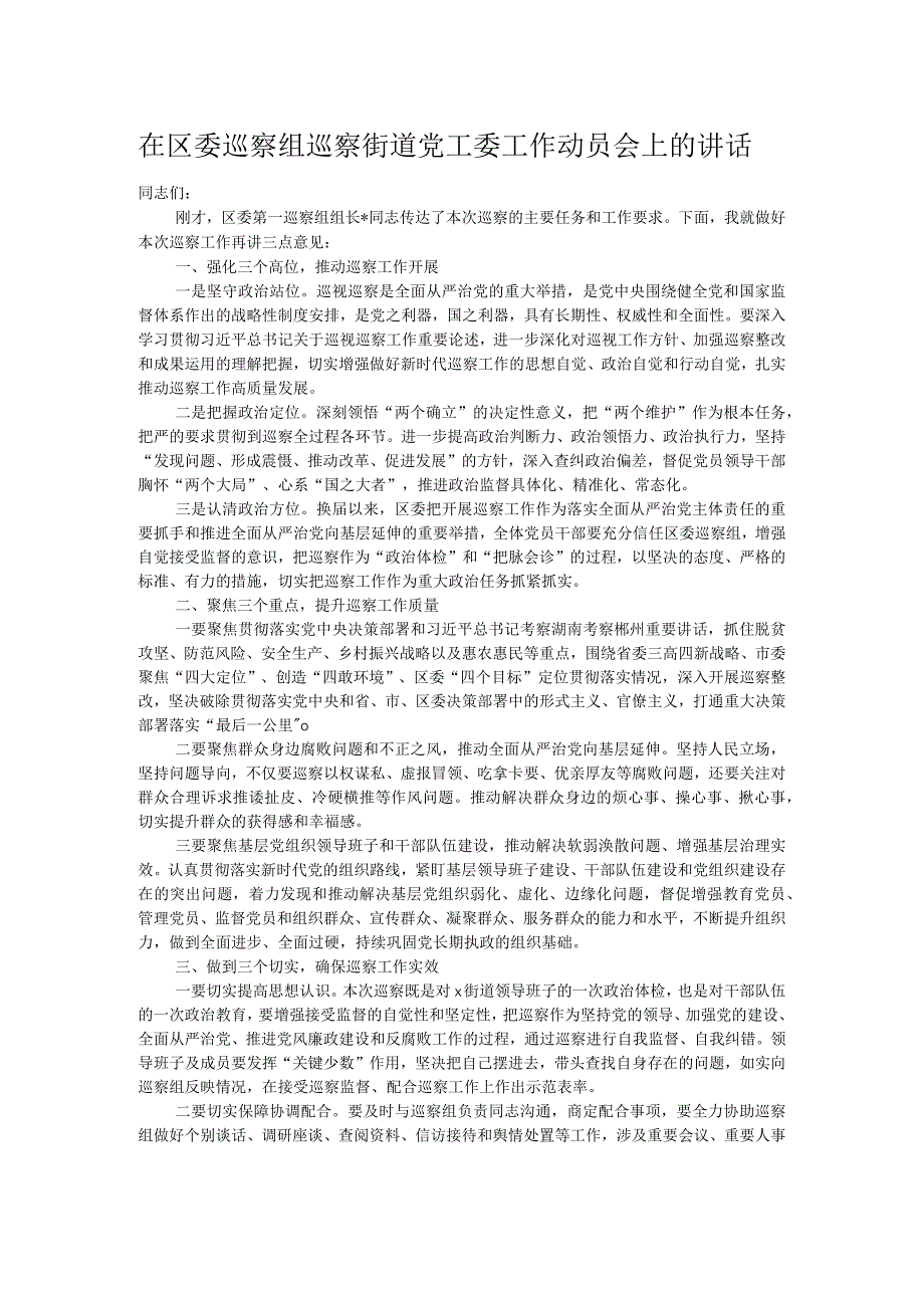 在区委巡察组巡察街道党工委工作动员会上的讲话(1).docx_第1页