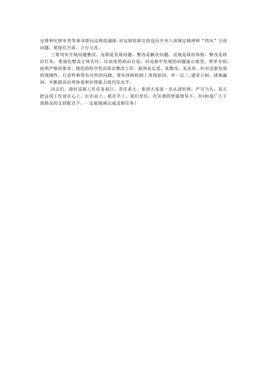 在区委巡察组巡察街道党工委工作动员会上的讲话(1).docx_第2页