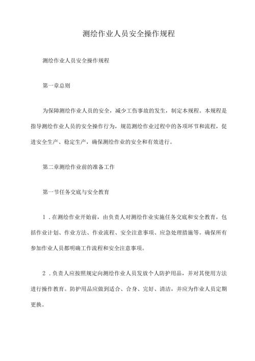 测绘作业人员安全操作规程.docx
