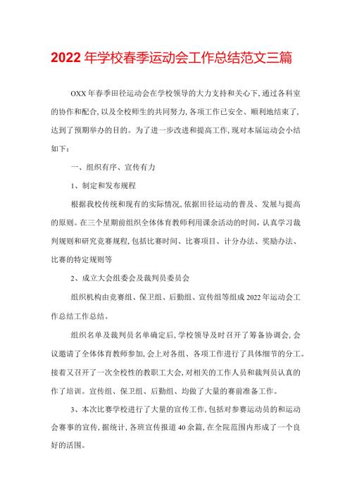 2022年学校季运动会工作总结范文三篇.docx