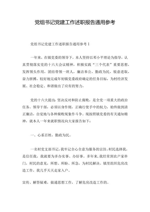 党组书记党建工作述职报告通用参考.docx