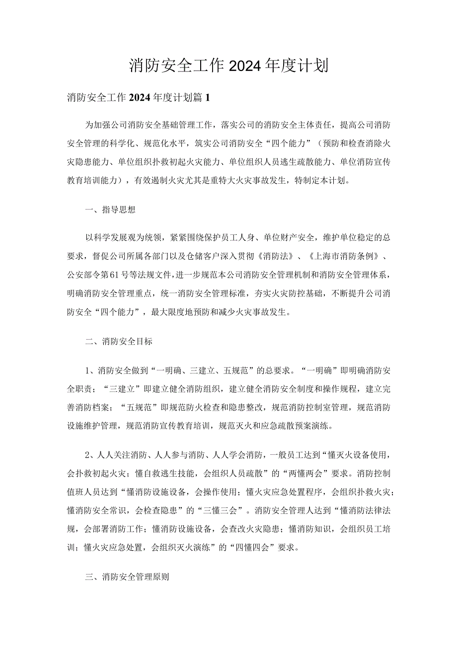 消防安全工作2024计划（35篇）.docx_第1页
