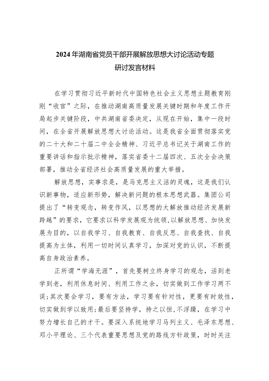 （7篇）2024年湖南省党员干部开展解放思想大讨论活动专题研讨发言材料范文供参考.docx_第1页