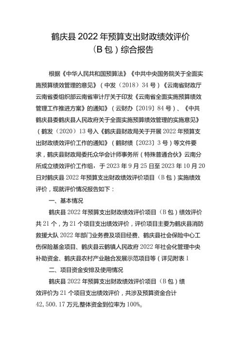 鹤庆县2022年预算支出财政绩效评价B包综合报告.docx