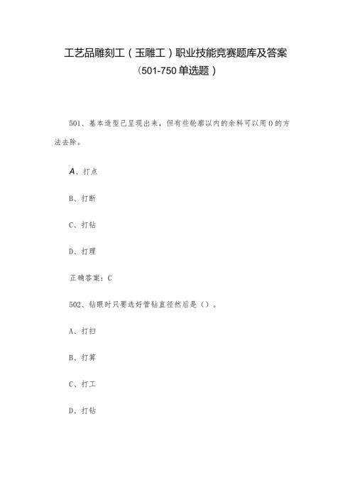 工艺品雕刻工（玉雕工）职业技能竞赛题库及答案（501750单选题）.docx