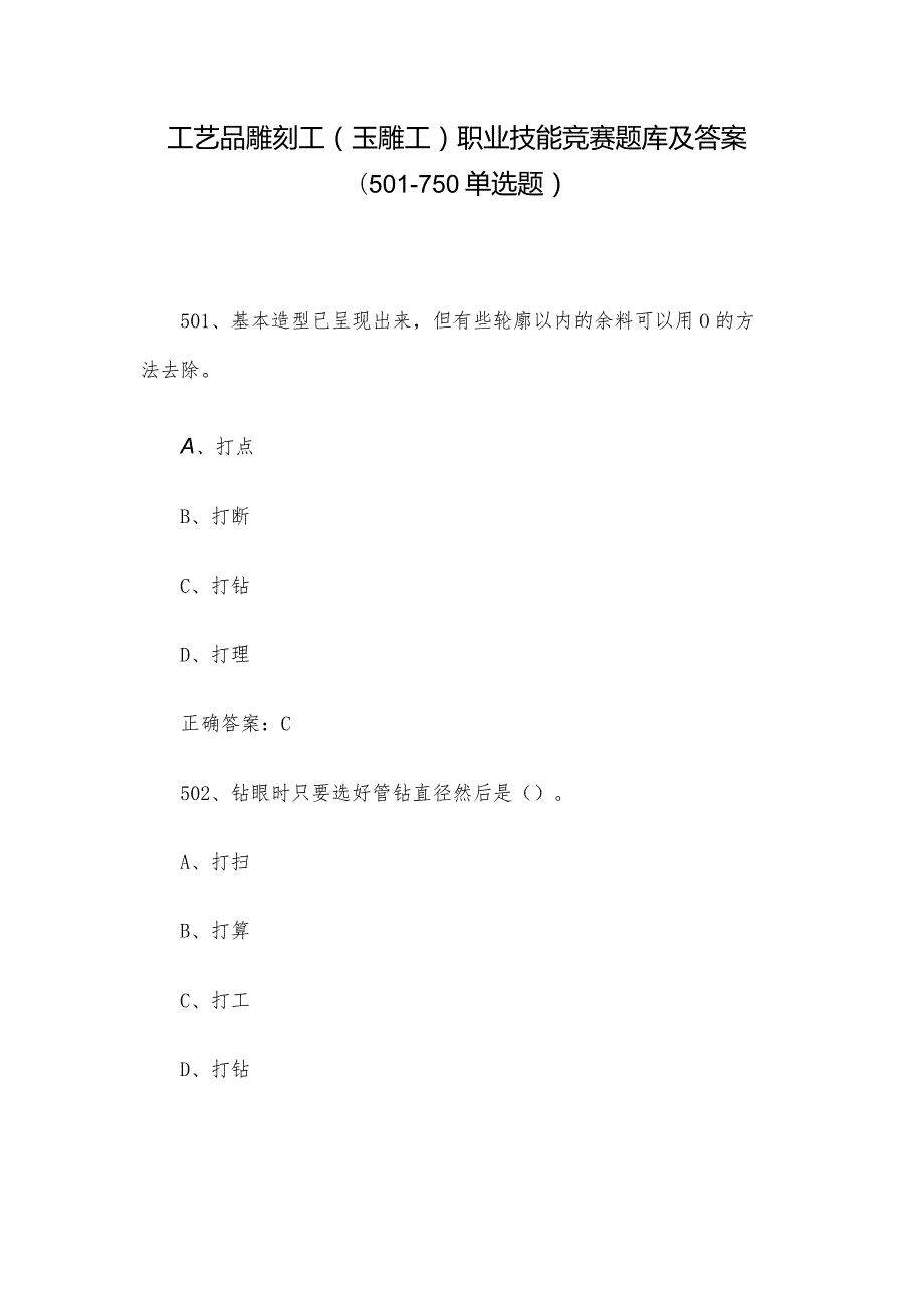 工艺品雕刻工（玉雕工）职业技能竞赛题库及答案（501750单选题）.docx_第1页