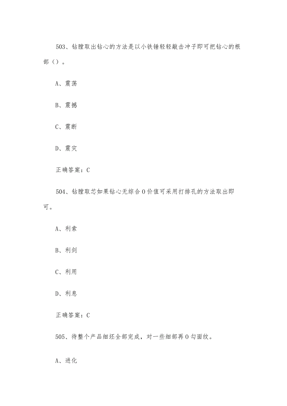 工艺品雕刻工（玉雕工）职业技能竞赛题库及答案（501750单选题）.docx_第2页