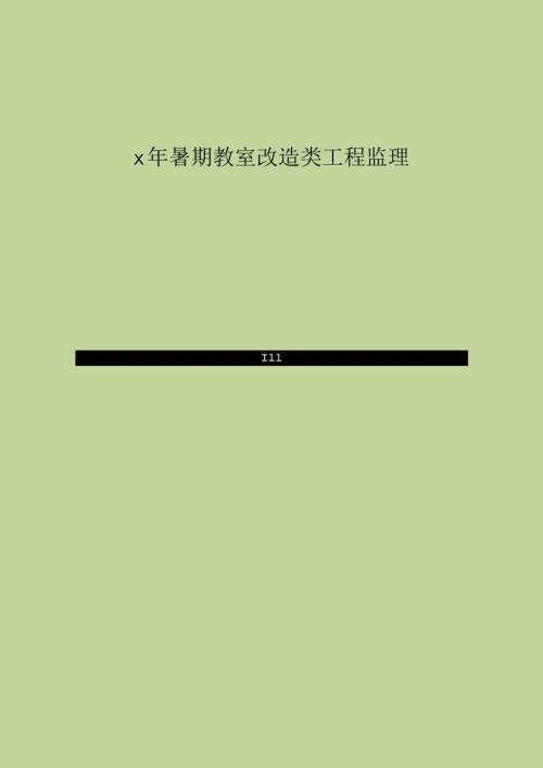 房屋修缮监理大纲.docx