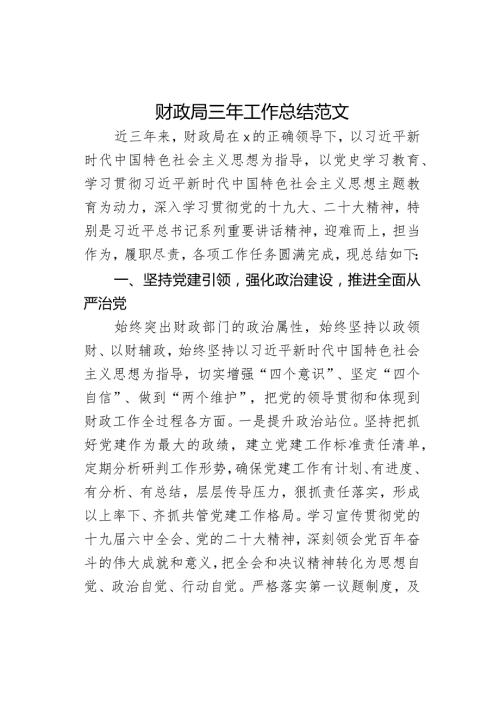 财政单位三年工作总结汇报报告局.docx