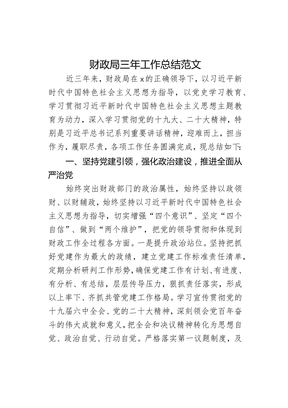财政单位三年工作总结汇报报告局.docx_第1页