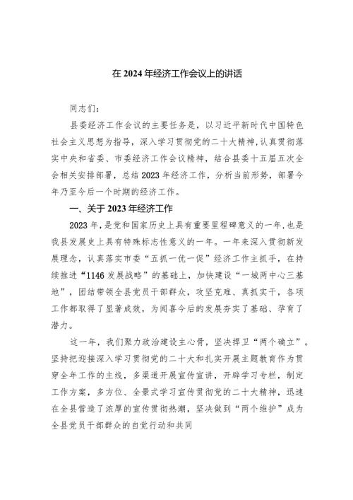 在2024年经济工作会议上的讲话5篇供参考.docx
