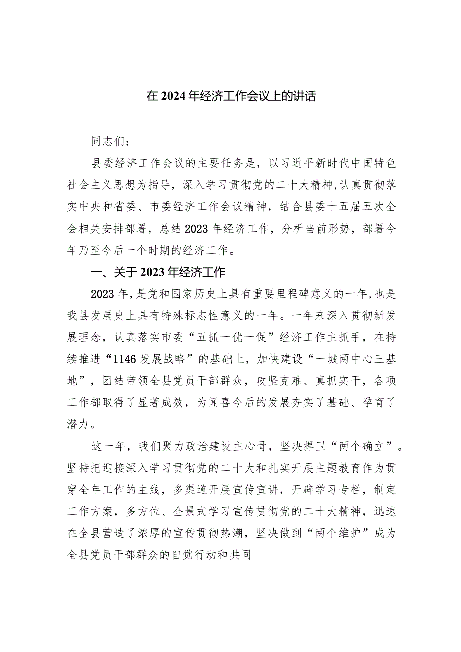 在2024年经济工作会议上的讲话5篇供参考.docx_第1页