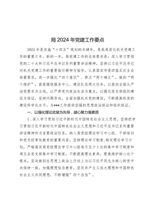 局2024年党建工作要点计划.docx