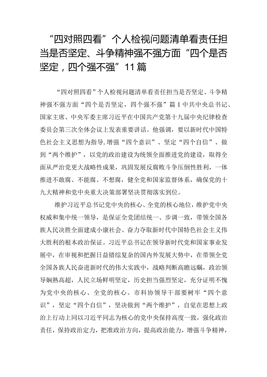 “四对照四看”个人检视问题清单看责任担当是否坚定、斗争精神强不强方面“四个是否坚定四个强不强”11篇.docx_第1页