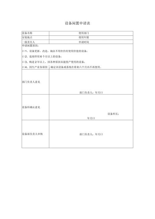 设备闲置申请表.docx