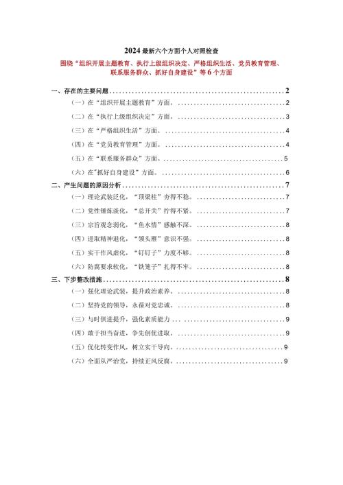 2024最新六个方面个人对照检查一.docx