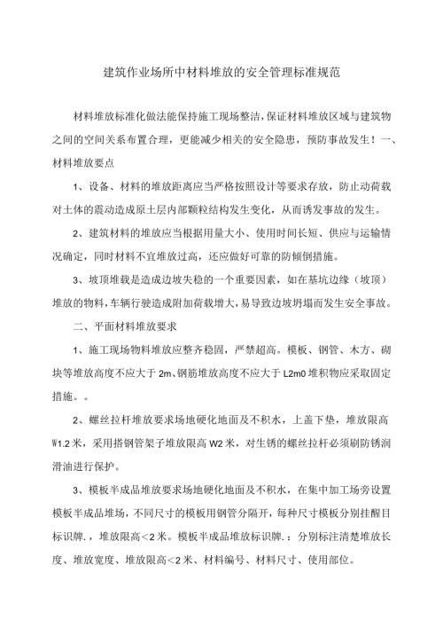 建筑作业场所中材料堆放的安全管理标准规范（2024年）.docx