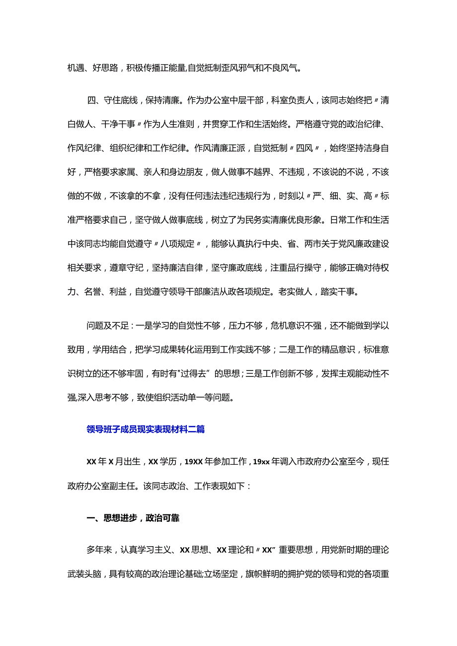 领导班子成员现实表现材料三篇.docx_第3页