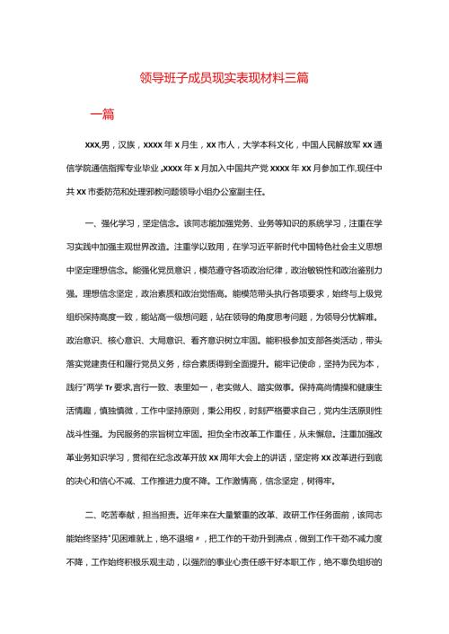 领导班子成员现实表现材料三篇.docx