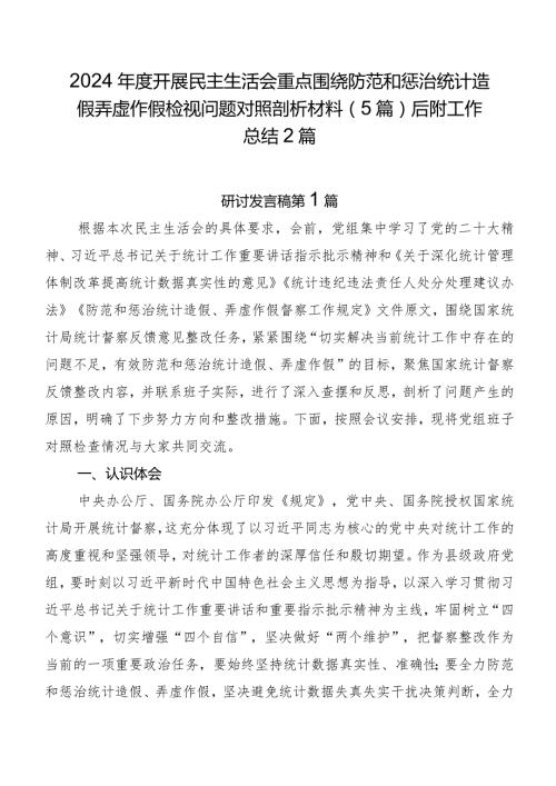 2024开展民主生活会重点围绕防范和惩治统计造假弄虚作假检视问题对照剖析材料（5篇）后附工作总结2篇.docx