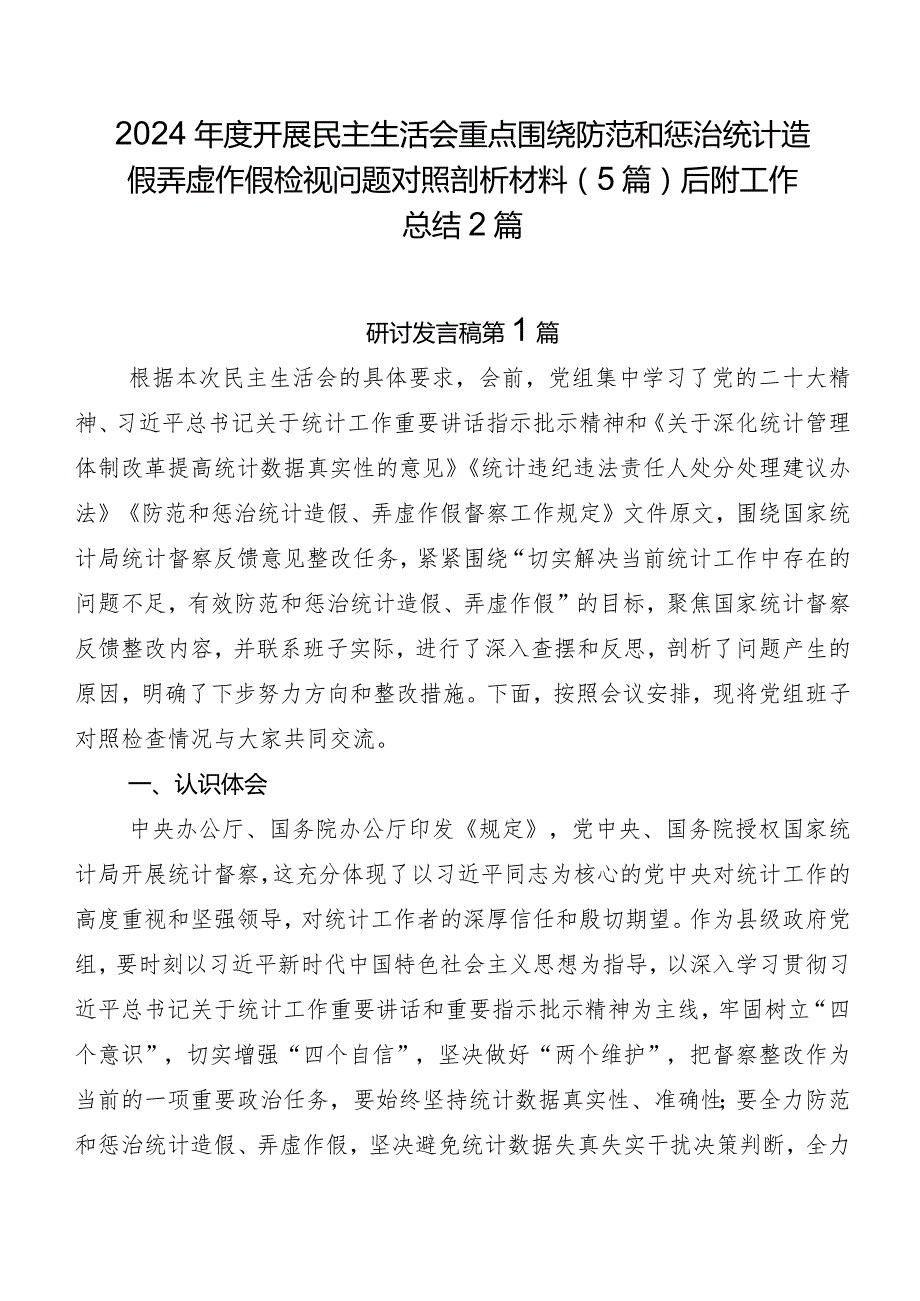 2024开展民主生活会重点围绕防范和惩治统计造假弄虚作假检视问题对照剖析材料（5篇）后附工作总结2篇.docx_第1页