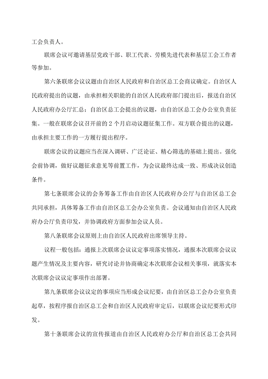 内蒙古自治区人民政府与内蒙古自治区总工会联席会议工作规则（2024年）.docx_第3页