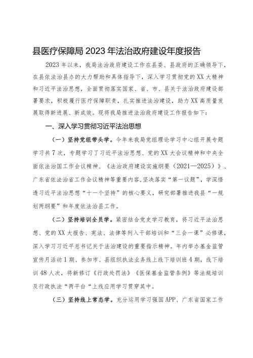 县医疗保障局2023年法治政府建设报告.docx