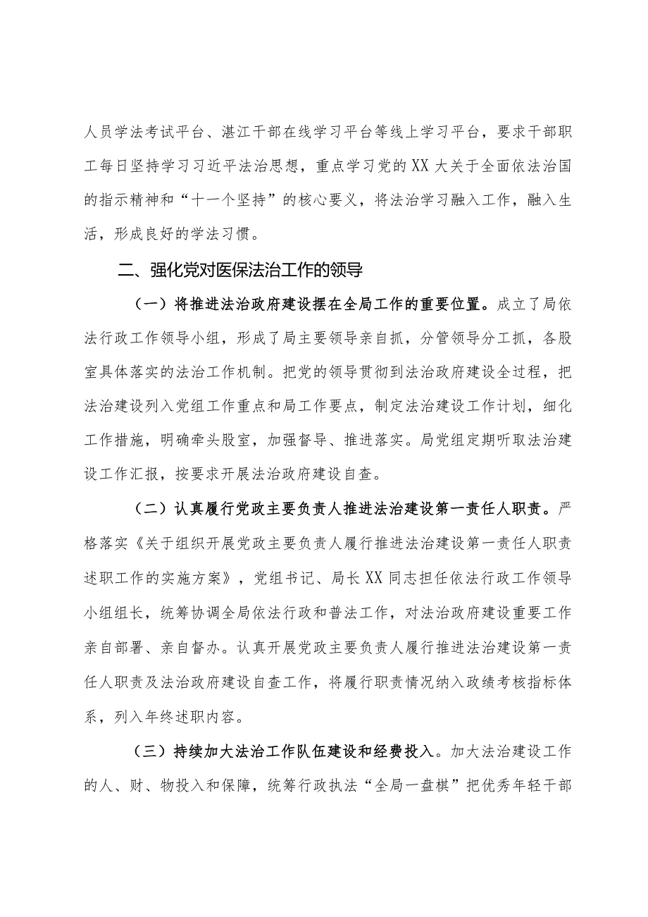 县医疗保障局2023年法治政府建设报告.docx_第2页