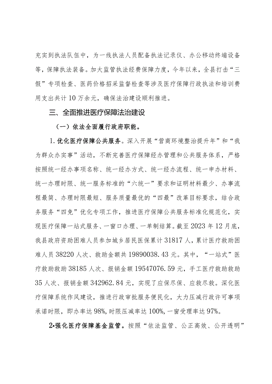 县医疗保障局2023年法治政府建设报告.docx_第3页