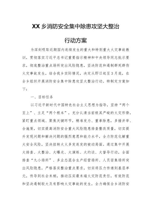 XX乡消防安全集中除患攻坚大整治行动方案.docx