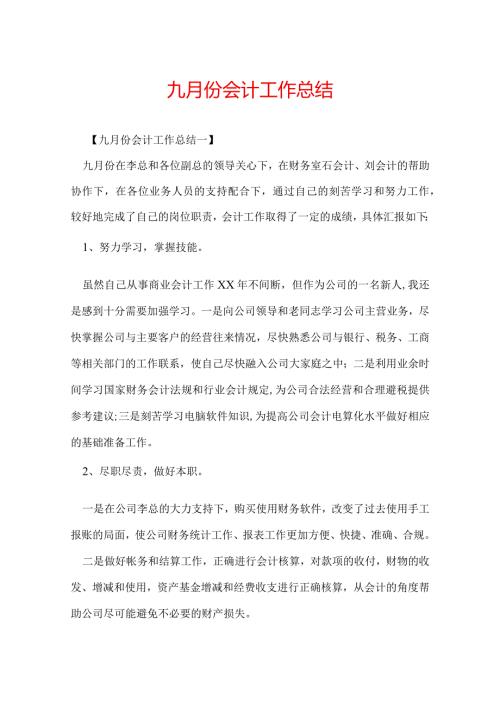 九月份会计工作总结.docx