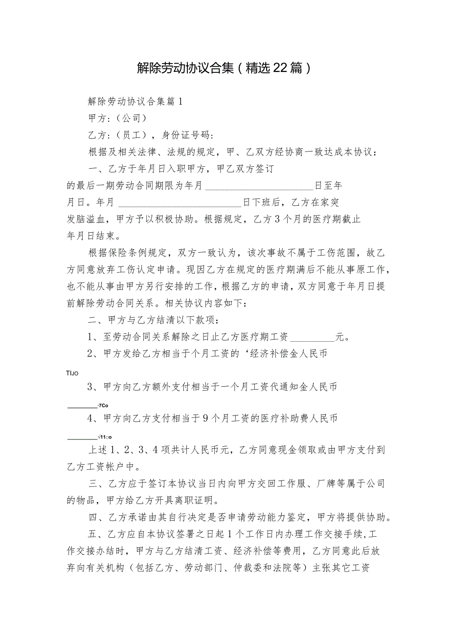 解除劳动协议合集（精选22篇）.docx_第1页