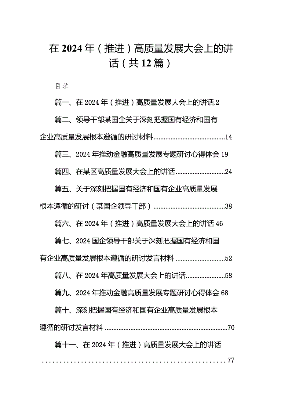 在2024年（推进）高质量发展大会上的讲话范文12篇（精编版）.docx_第1页