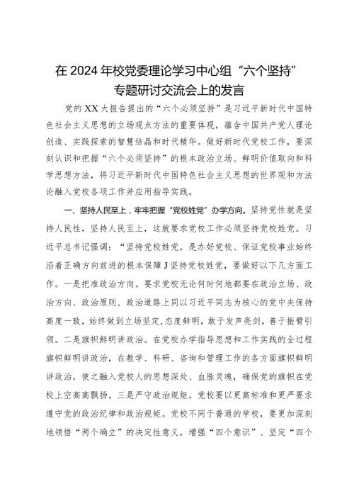 在2024年校党委理论学习中心组“六个坚持”专题研讨交流会上的发言.docx