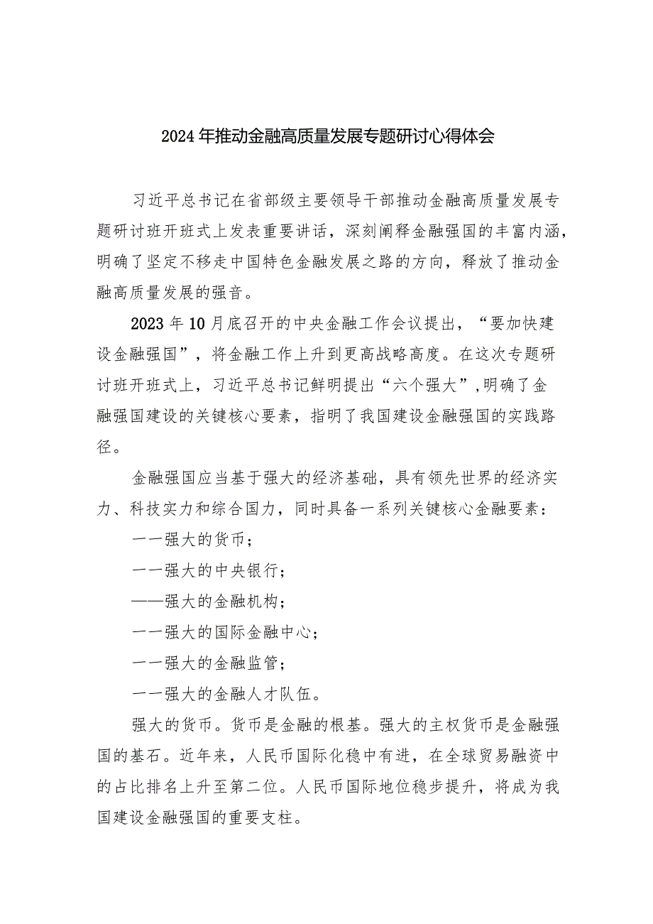 2024年推动金融高质量发展专题研讨心得体会范文精选(7篇).docx_第1页