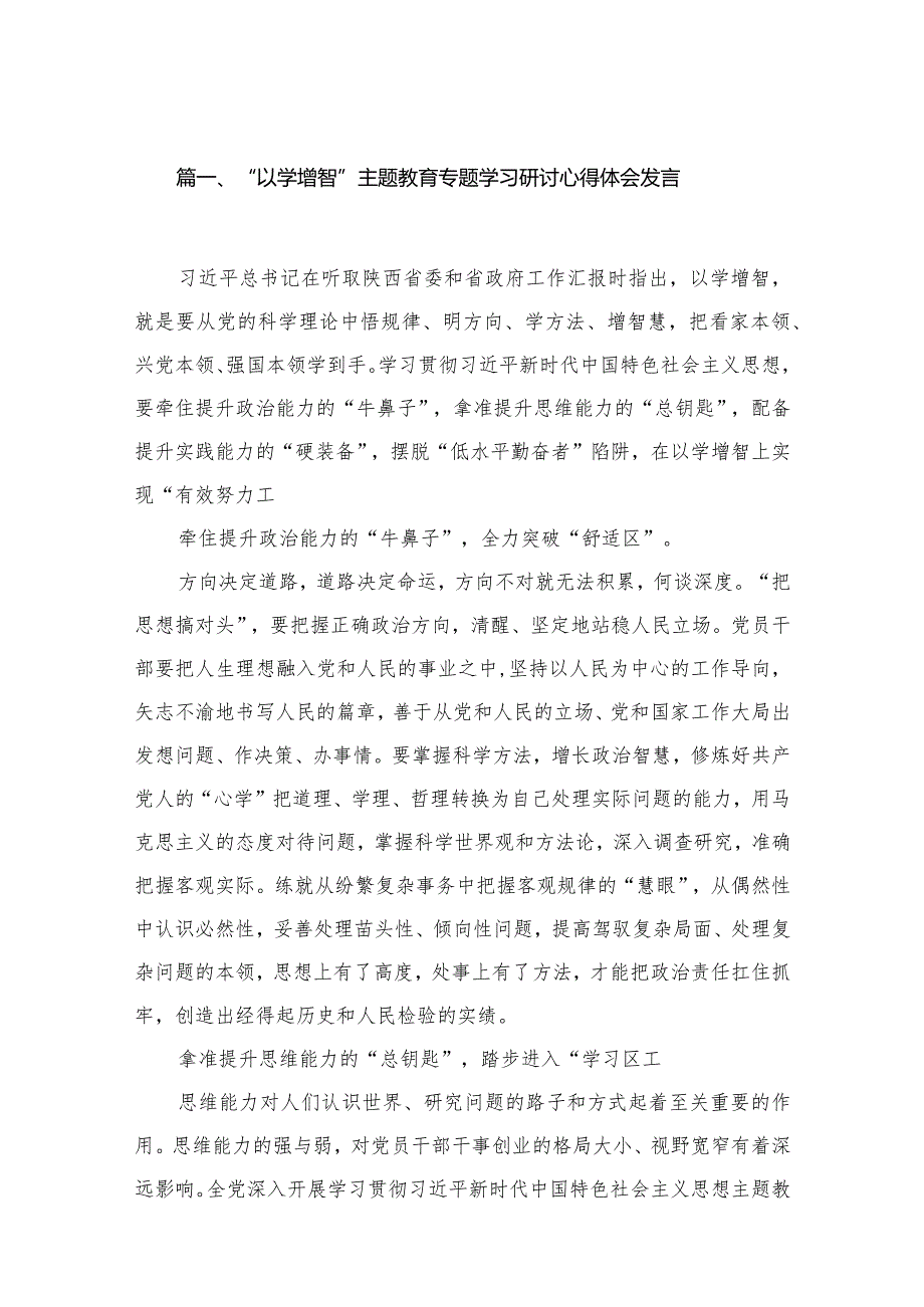 “以学增智”专题教育专题学习研讨心得体会发言【八篇精选】供参考.docx_第2页