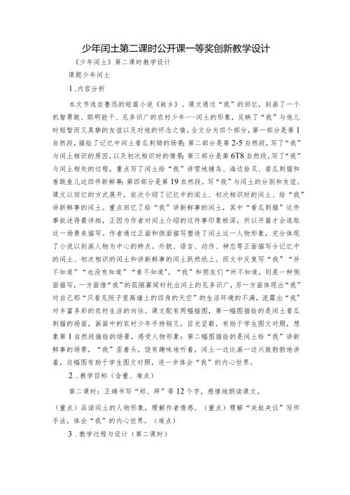 少年闰土 第二课时 公开课一等奖创新教学设计.docx