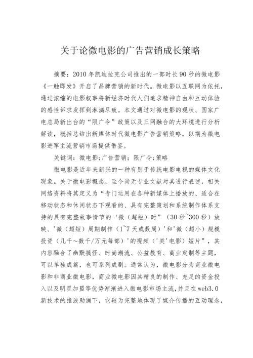 关于论微电影的广告营销成长策略.docx