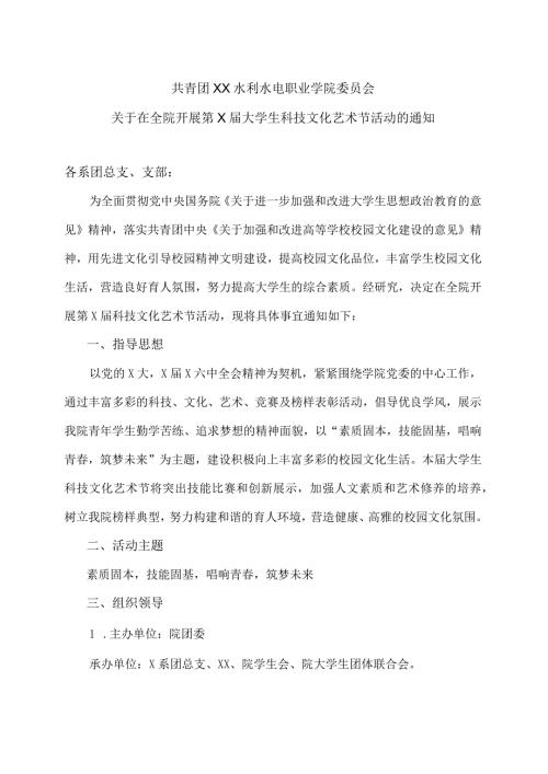 XX水利水电职业学院关于在全院开展第X大学生科技文化艺术节活动的通知（2024年）.docx