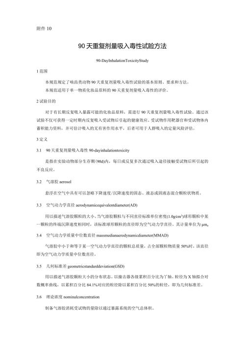 90天重复剂量吸入毒性试验方法.docx