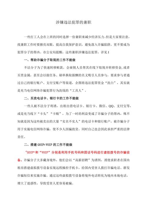 涉嫌违法犯罪的兼职（2024年）.docx