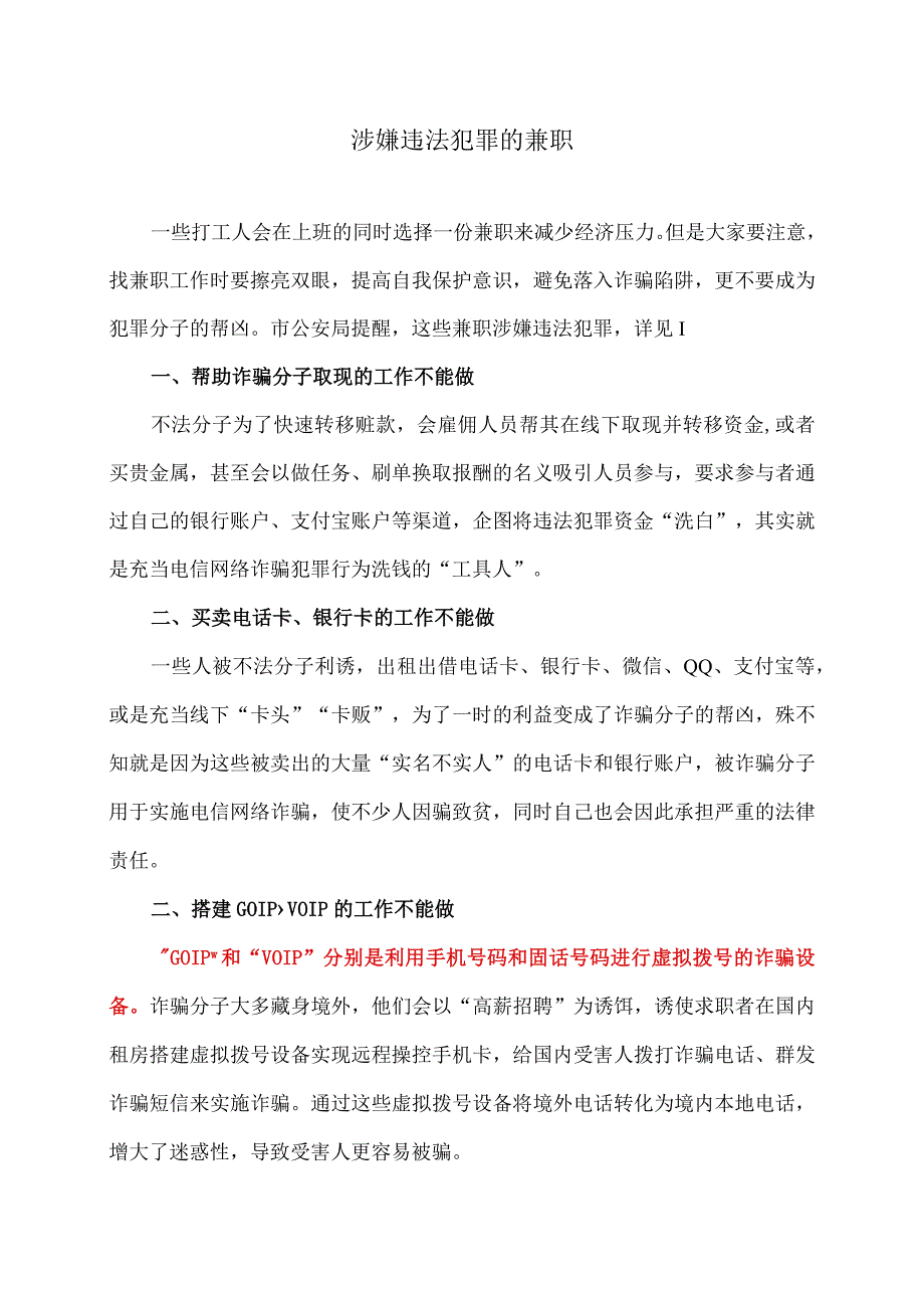 涉嫌违法犯罪的兼职（2024年）.docx_第1页
