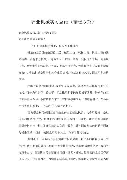 农业机械实习总结（精选3篇）.docx
